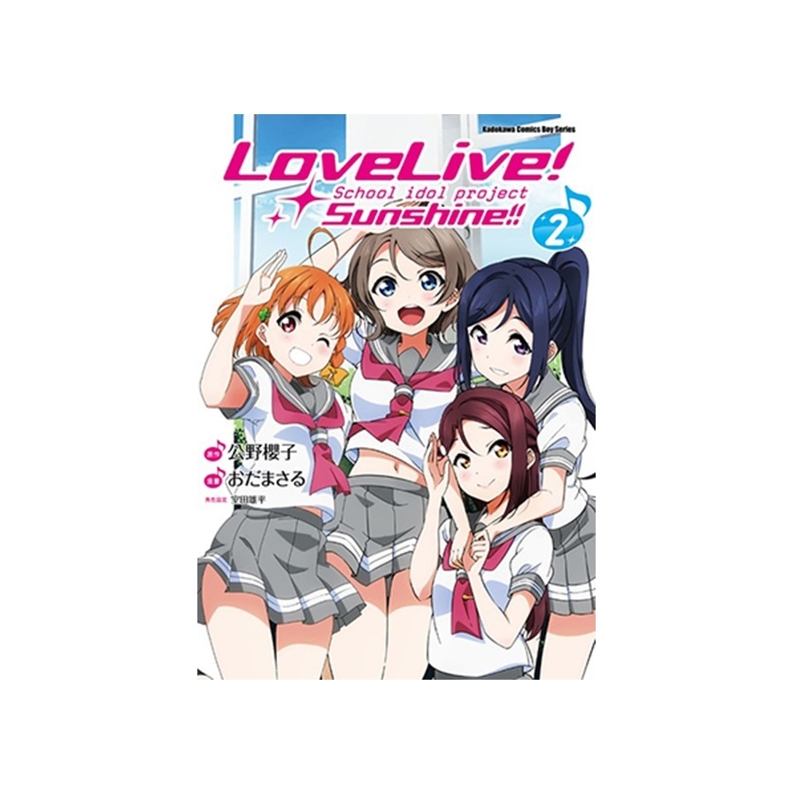 LoveLive！Sunshine!! (2) | 拾書所