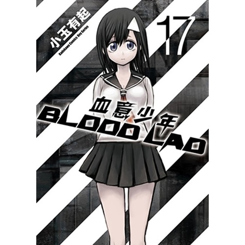 BLOOD LAD 血意少年 (17) （完） | 拾書所