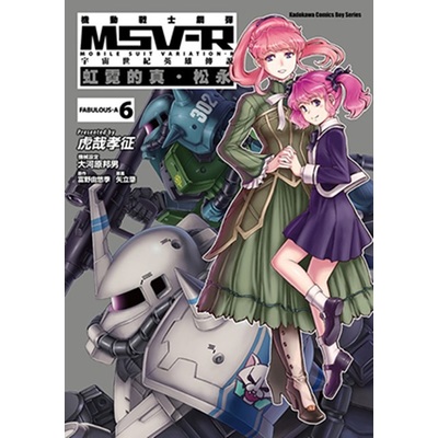 機動戰士鋼彈 MSV-R 宇宙世紀英雄傳說 虹霓的真‧松永(6) | 拾書所