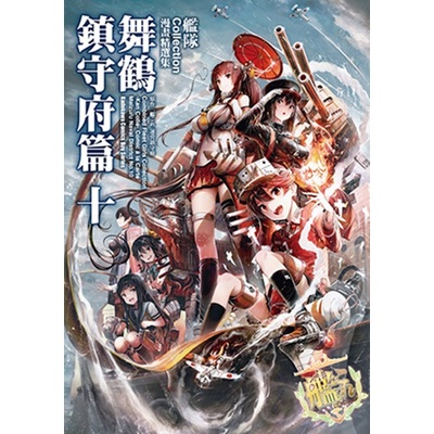 艦隊Collection漫畫精選集 舞鶴鎮守府篇 (10) | 拾書所