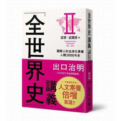 全世界史講義Ⅱ：近世、近現代篇 | 拾書所