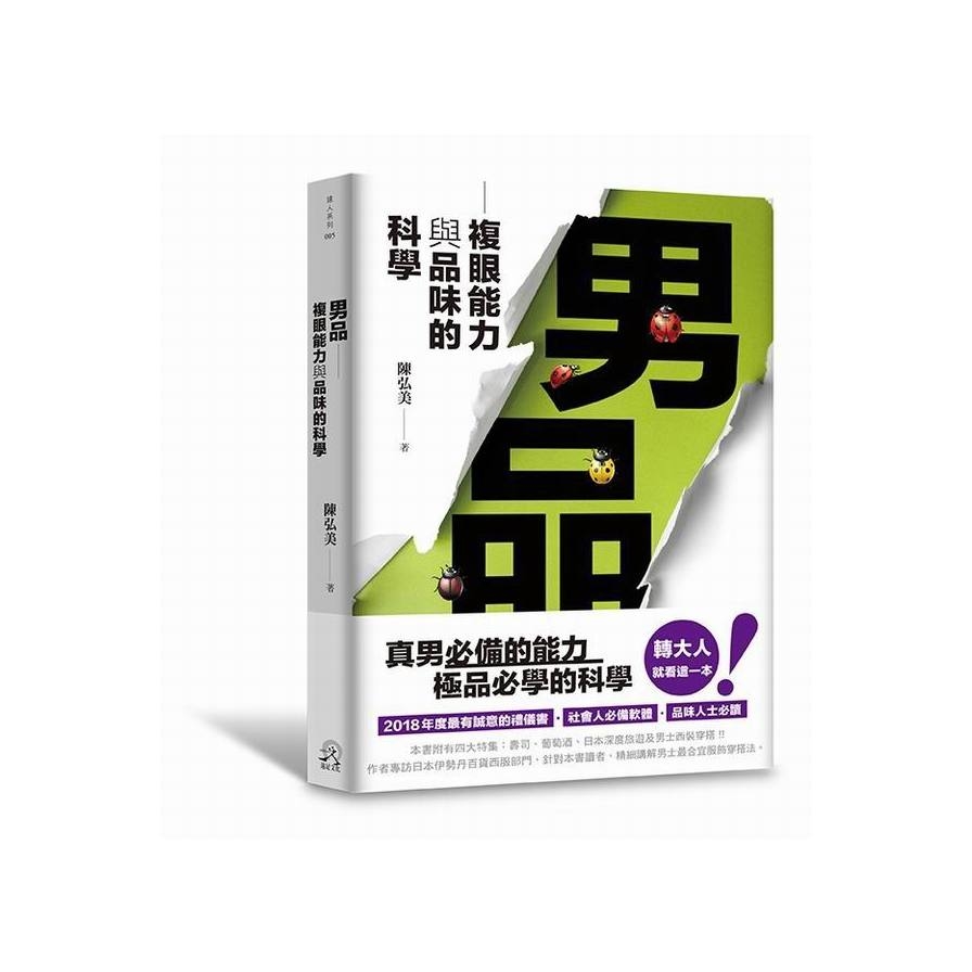 男品 — 複眼能力與品味的科學 | 拾書所