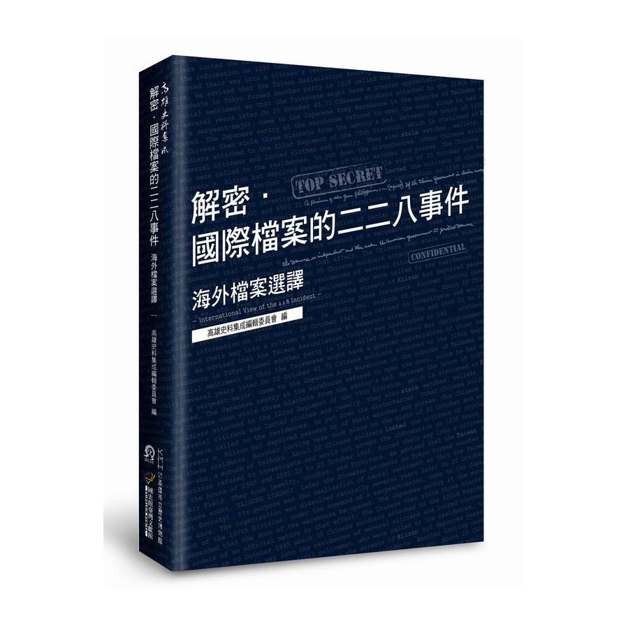 解密．國際檔案的二二八事件：海外檔案選譯 | 拾書所