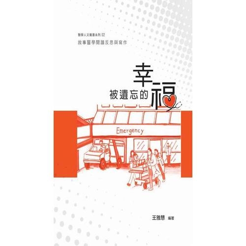 被遺忘的幸福：敘事醫學閱讀反思與寫作 | 拾書所