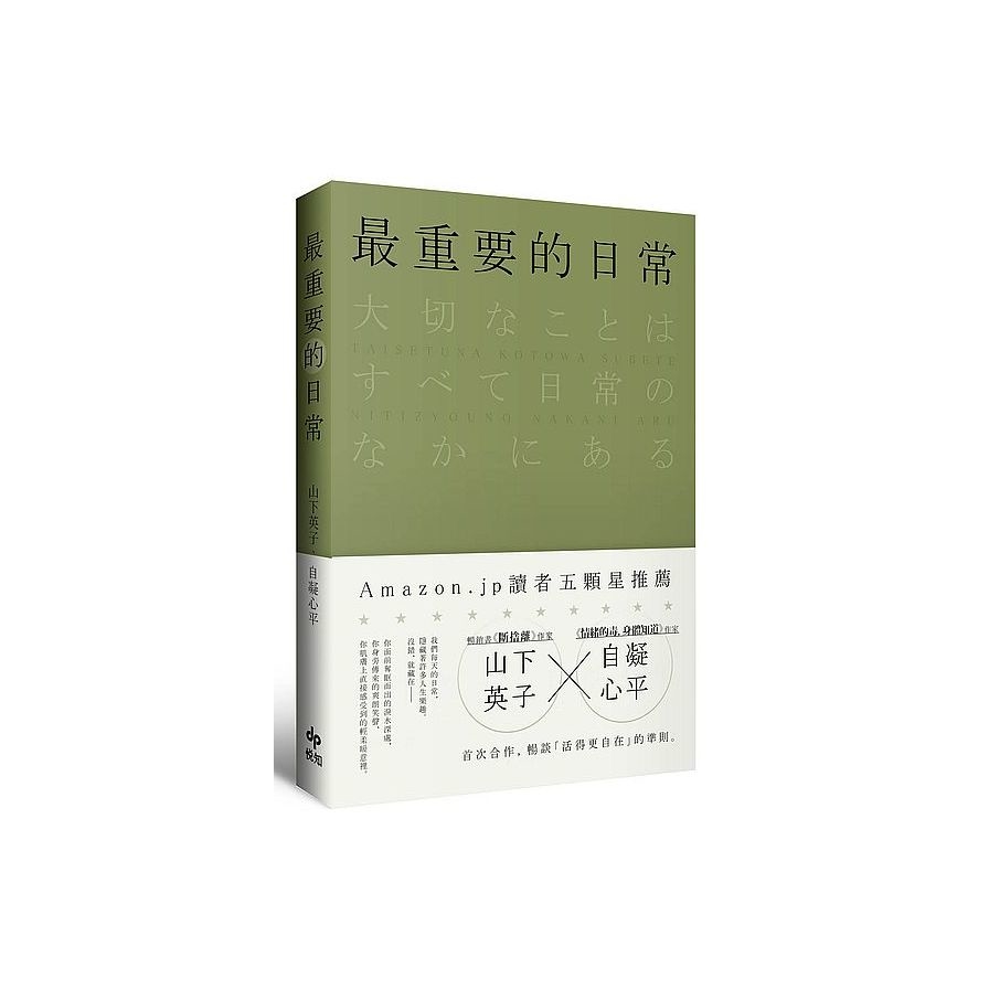 最重要的日常：讓人生，可以活得更愉快的108個煩惱 | 拾書所