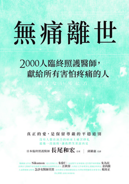 無痛離世：2000人臨終照護醫師，獻給所有害怕疼痛的人 | 拾書所