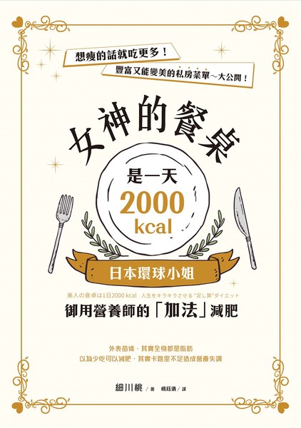 女神的餐桌是一天2000kcal：日本環球小姐御用營養師的「加法」減肥 | 拾書所