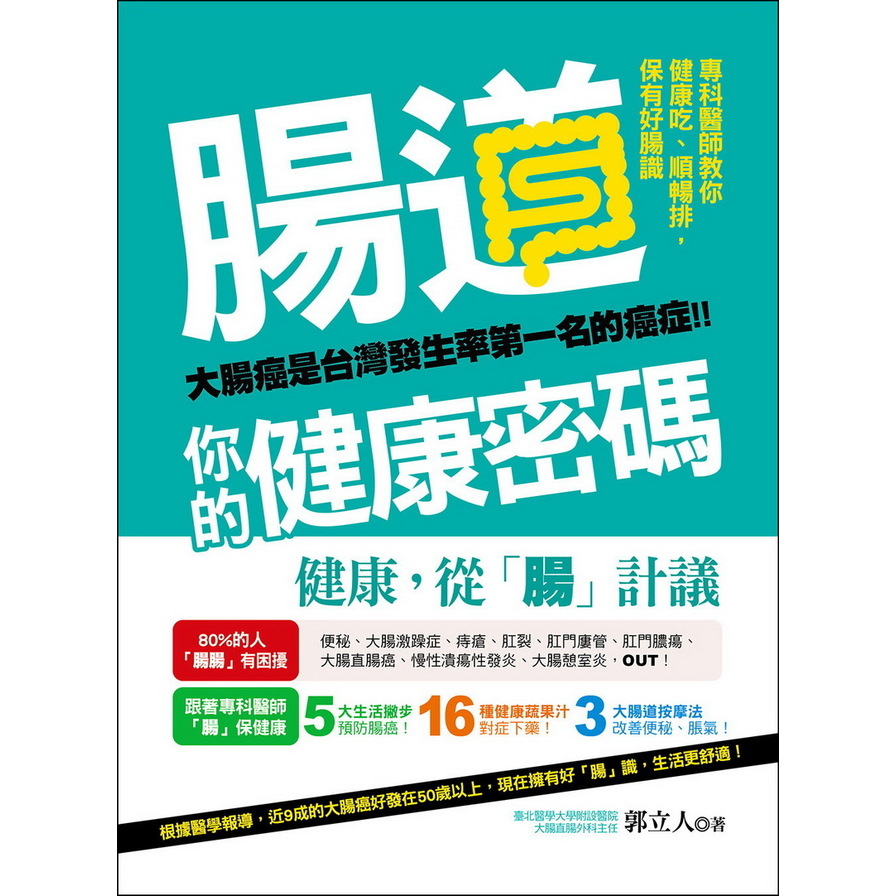 腸道，你的健康密碼：專科醫師教你健康吃、順暢排，保有好腸識 | 拾書所