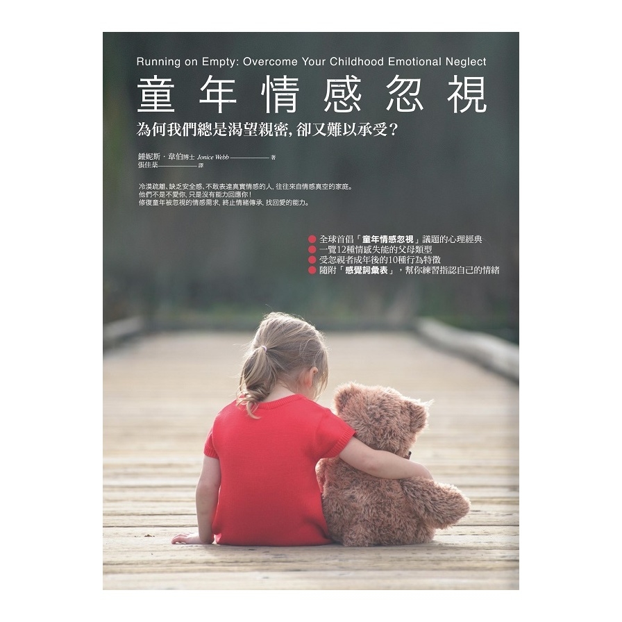 童年情感忽視：為何我們總是渴望親密，卻又難以承受？Running on Empty：Overcome Your Childhood Emotional Neglect | 拾書所