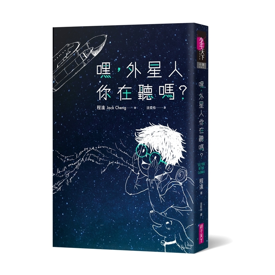 嘿，外星人你在聽嗎？   @See You in the Cosmos | 拾書所