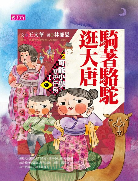 可能小學的歷史任務Ｉ：騎著駱駝逛大唐【十週年紀念版】   @ | 拾書所