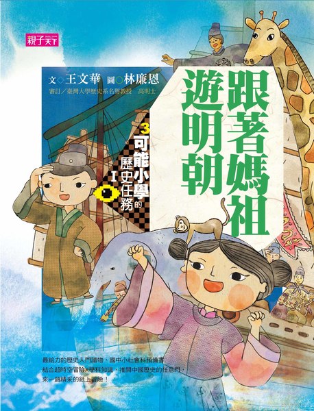 可能小學的歷史任務Ｉ：跟著媽祖遊明朝【十週年紀念版】   @ | 拾書所