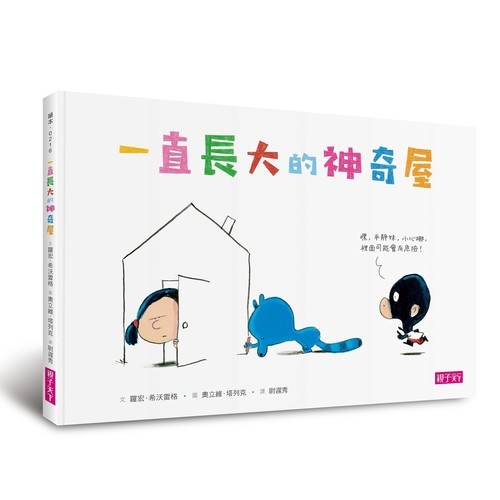 一直長大的神奇屋Les Quiquoi et l’eacutetrange maison qui n’en finit pas de grandir | 拾書所