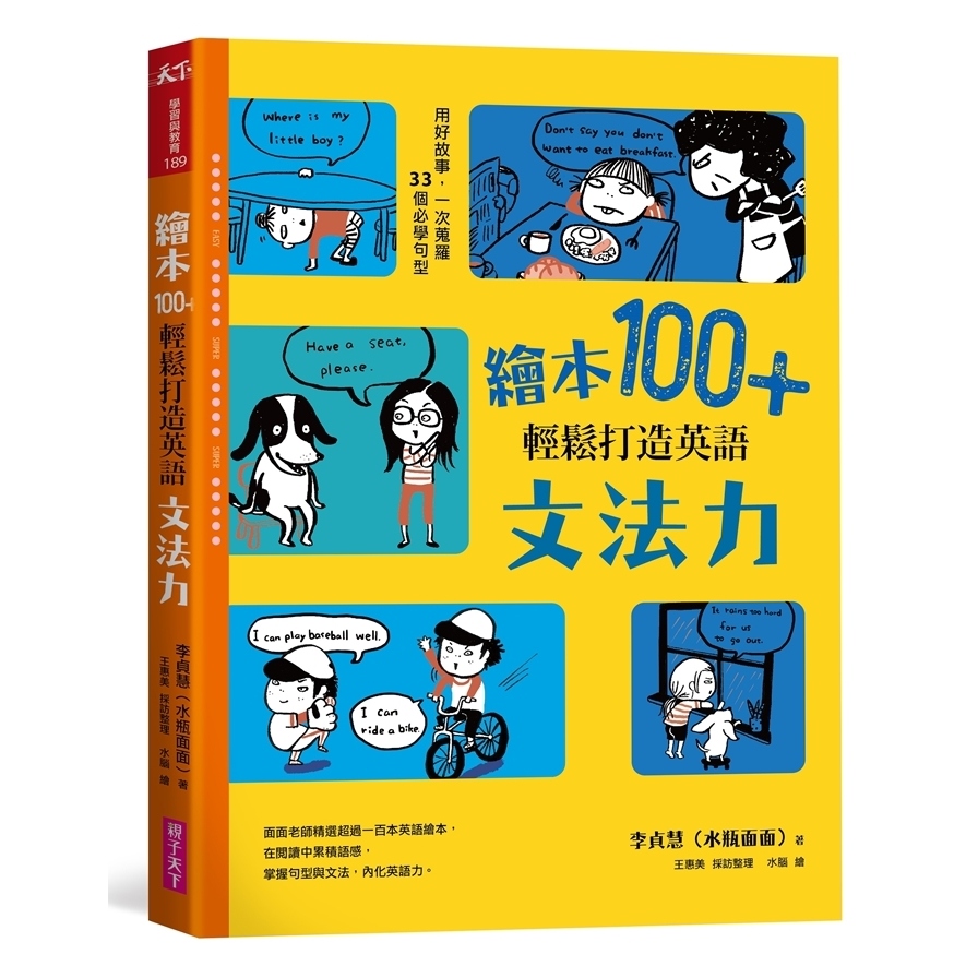 繪本100+，輕鬆打造英語文法力：用好故事，一次蒐羅33個必學句型   @ | 拾書所