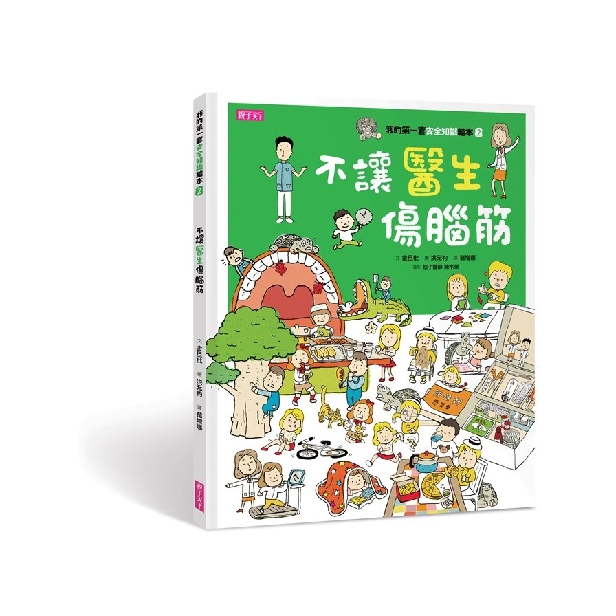 我的第一套安全知識繪本2：不讓醫生傷腦筋 | 拾書所