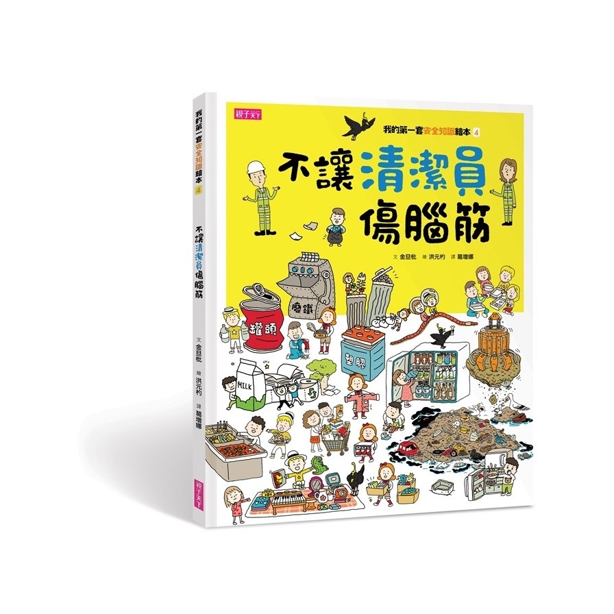 我的第一套安全知識繪本4：不讓清潔員傷腦筋 | 拾書所