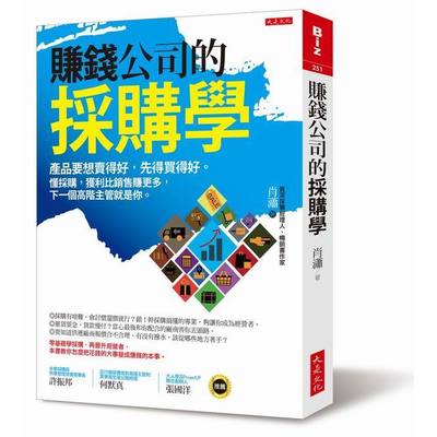 賺錢公司的採購學：產品要想賣得好，先得買得好。懂採購，獲利比銷售賺更多，下一個高階主管就是你。 | 拾書所