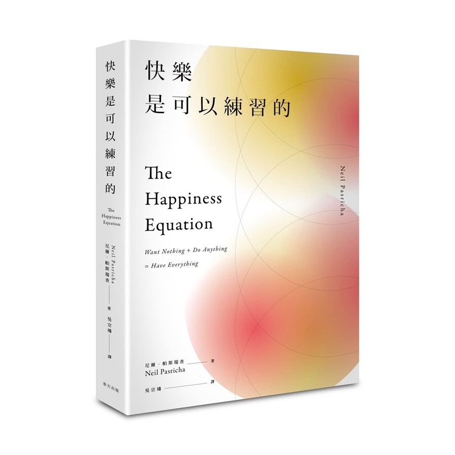 快樂是可以練習的：風靡國際的人生智慧課，九大幸福秘技一次掌握！ | 拾書所