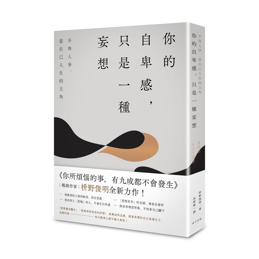 你的自卑感，只是一種妄想：不與人爭，當自己人生的主角 | 拾書所