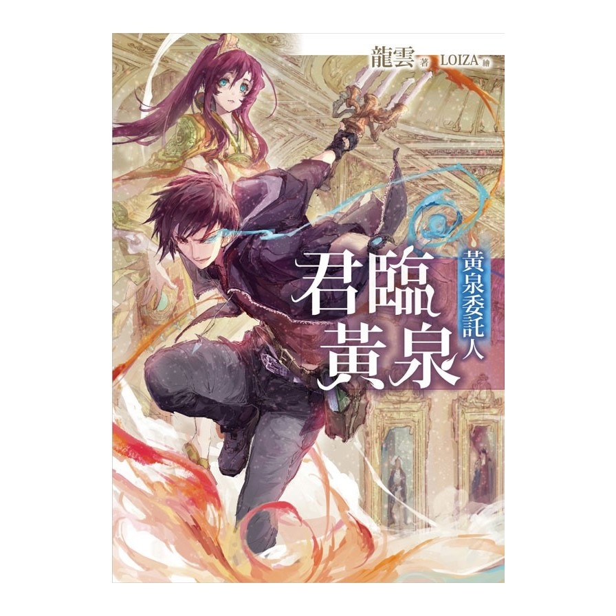 黃泉委託人：君臨黃泉 | 拾書所