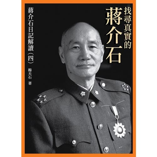 找尋真實的蔣介石:蔣介石日記解讀(四) | 拾書所