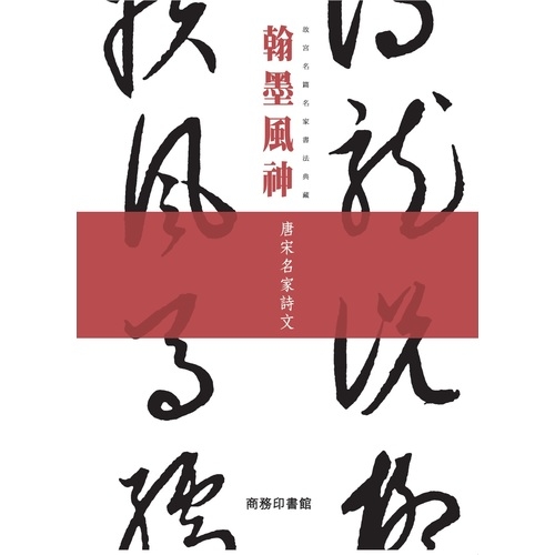 翰墨風神：唐宋名家詩文 | 拾書所