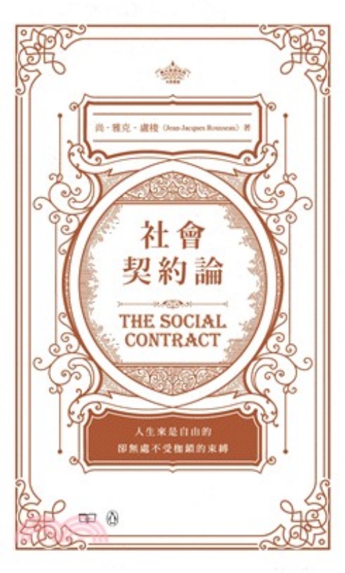 社會契約論 The Social Contract（中英對照） | 拾書所