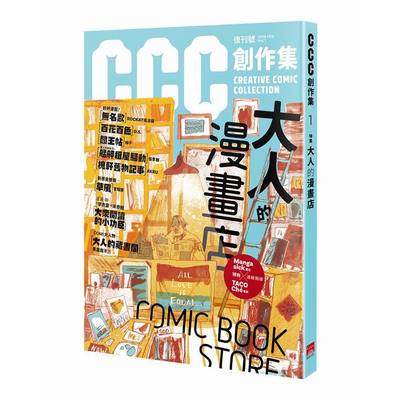 CCC創作集1號  大人的漫畫店 | 拾書所