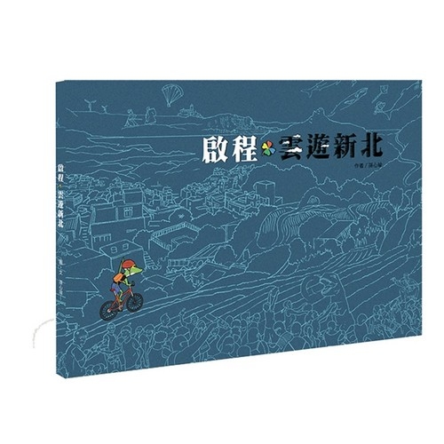 啟程．雲遊新北 | 拾書所