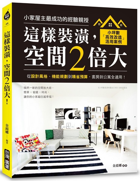 這樣裝潢，空間2倍大！：小坪數「高效改造」活用案例，從設計風格、機能規劃到精省預算，套房到公寓全適用！ | 拾書所