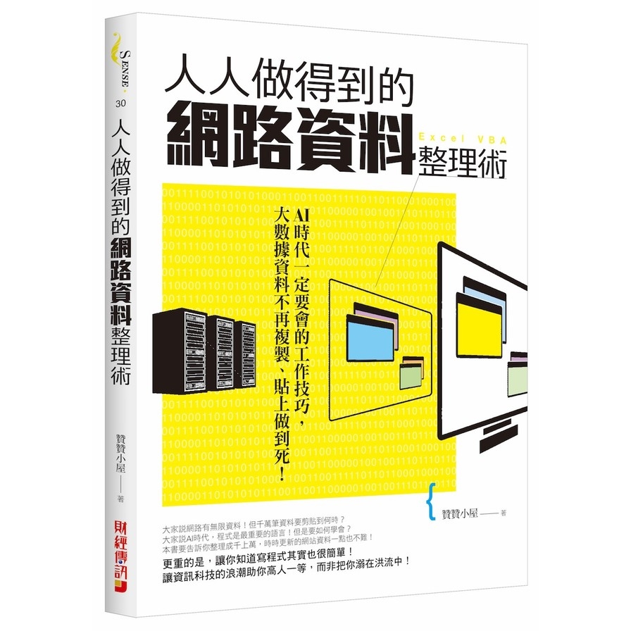 人人做得到的網路資料整理術：AI時代一定要會的工作技巧，大數據資料不再複製、貼上做到死！ | 拾書所