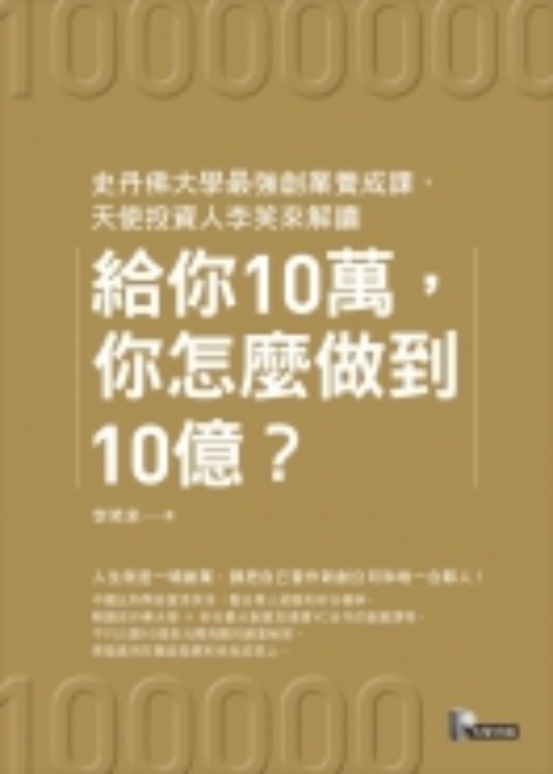 給你10萬，你怎麼做到10億？：史丹佛大學最強創業養成課，天使投資人李笑來解讀 | 拾書所