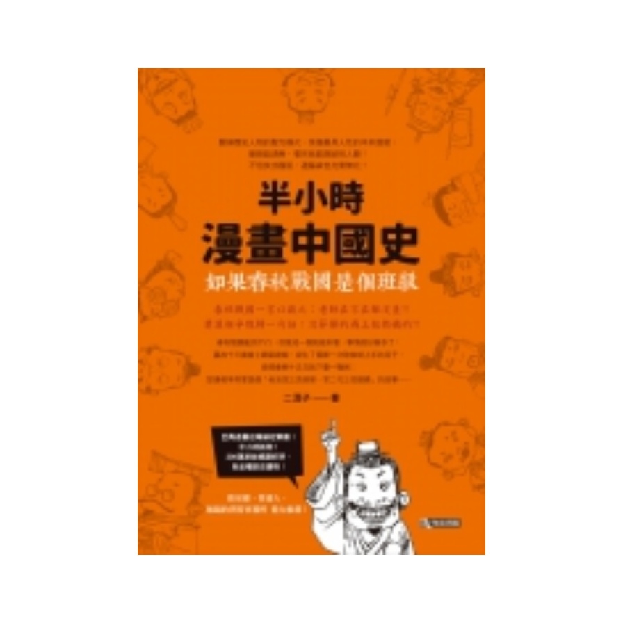 如果春秋戰國是個班級：半小時漫畫中國史 | 拾書所