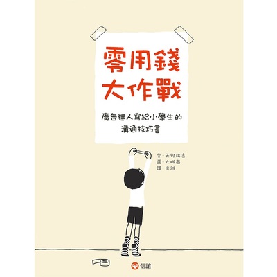 零用錢大作戰：廣告達人寫給小學生的溝通技巧書 | 拾書所