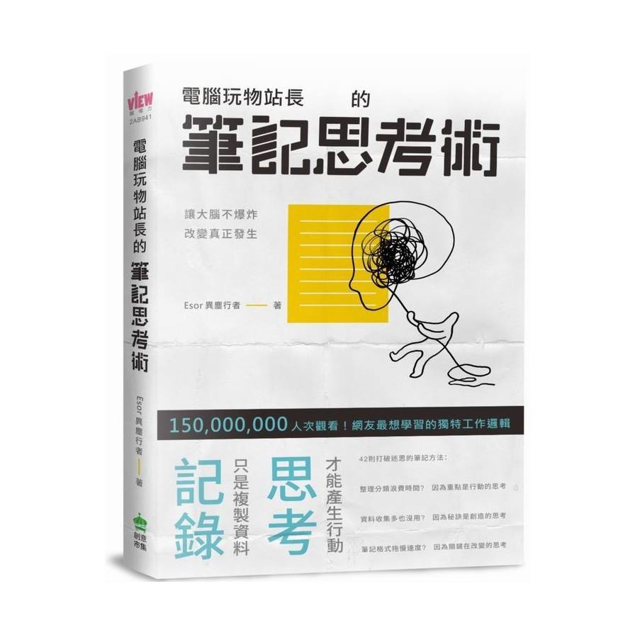 電腦玩物站長的筆記思考術 | 拾書所