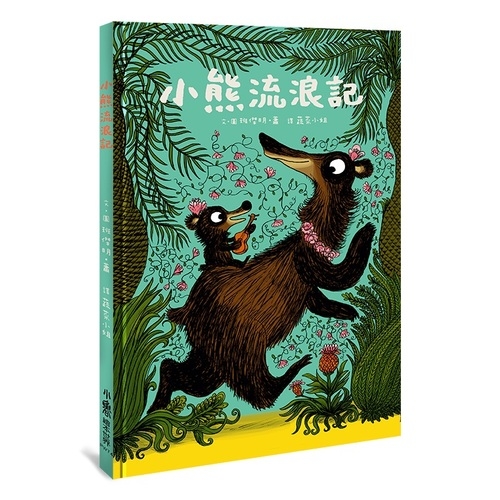 小熊流浪記Coquillages et petit ours | 拾書所