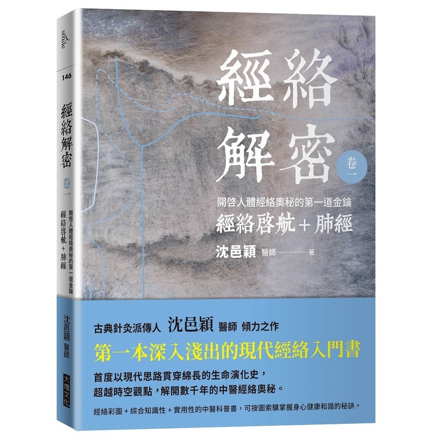 經絡解密 卷一：開啟人體奧秘的第一道金鑰――經絡啟航+肺經 | 拾書所