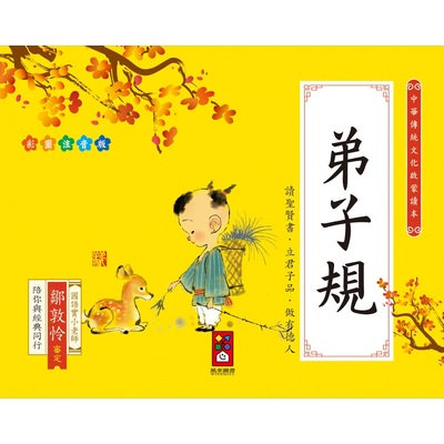 弟子規-中華傳統文化啟蒙讀本 | 拾書所