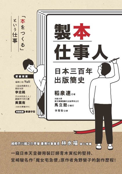 製本仕事人：日本三百年出版簡史 | 拾書所