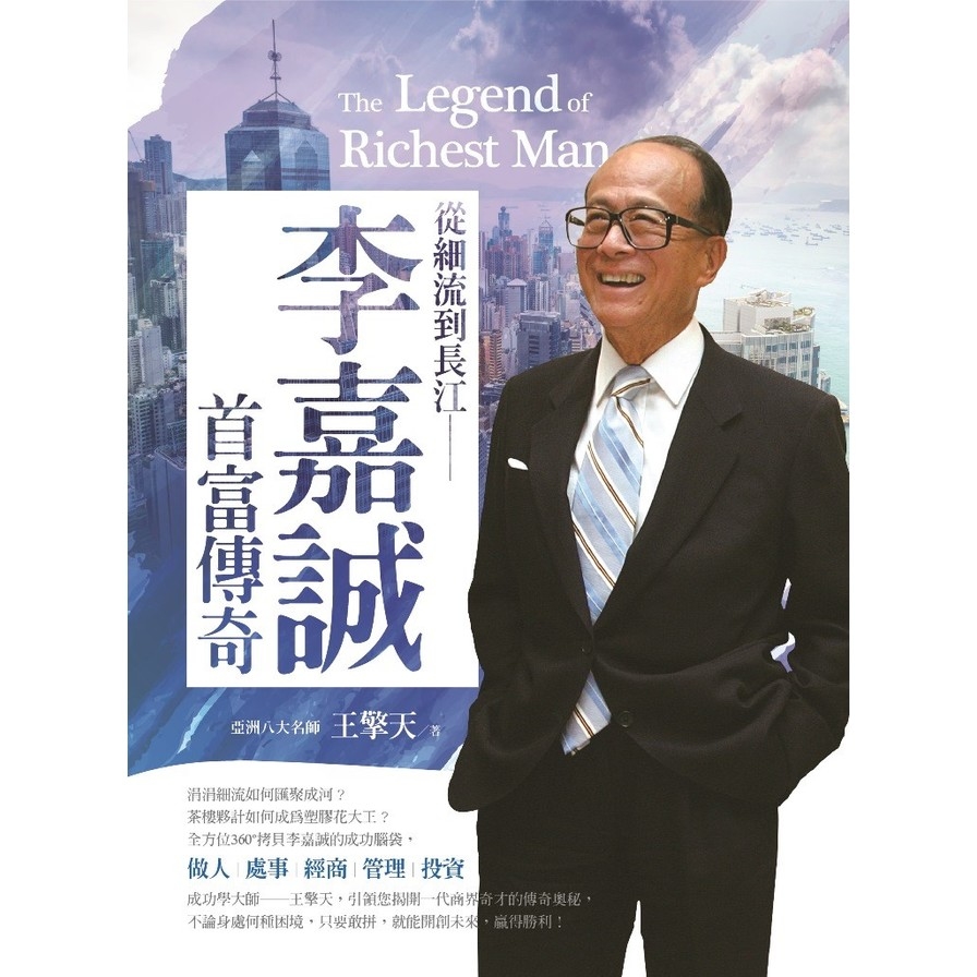 從細流到長江：李嘉誠首富傳奇 | 拾書所