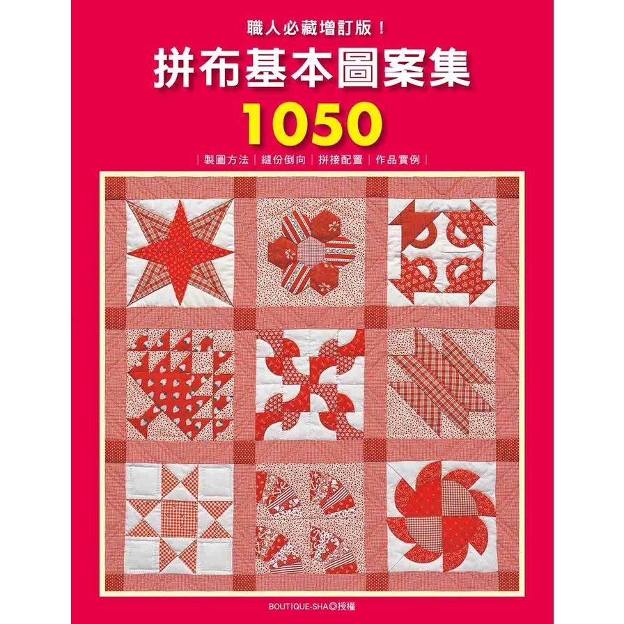 職人必藏增訂版!拼布基本圖案集1050：製圖方法.縫份倒向.拼接配置.作品實例全收錄 | 拾書所