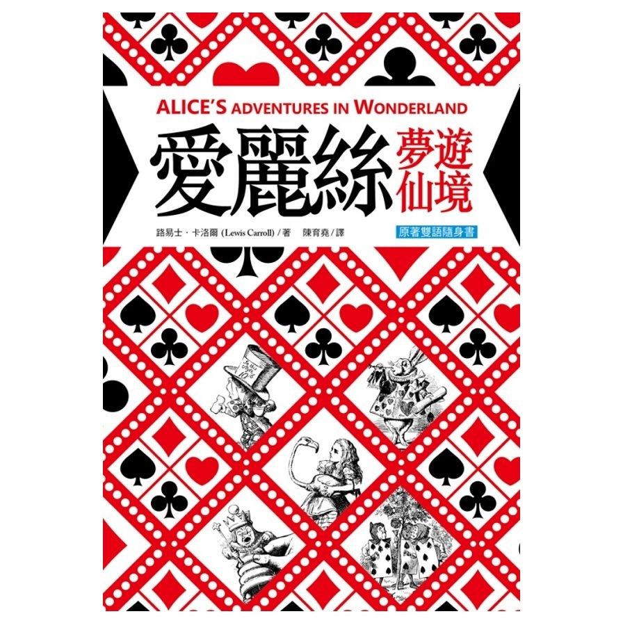 愛麗絲夢遊仙境 Alice’s Adventures in Wonderland【原著雙語隨身書】（50K彩色） | 拾書所