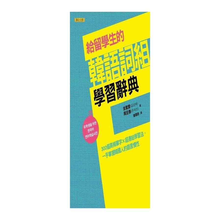 給留學生的韓語詞組學習辭典：300個高頻單字x超連結學習法，一手掌握韓國人的語言慣性 | 拾書所