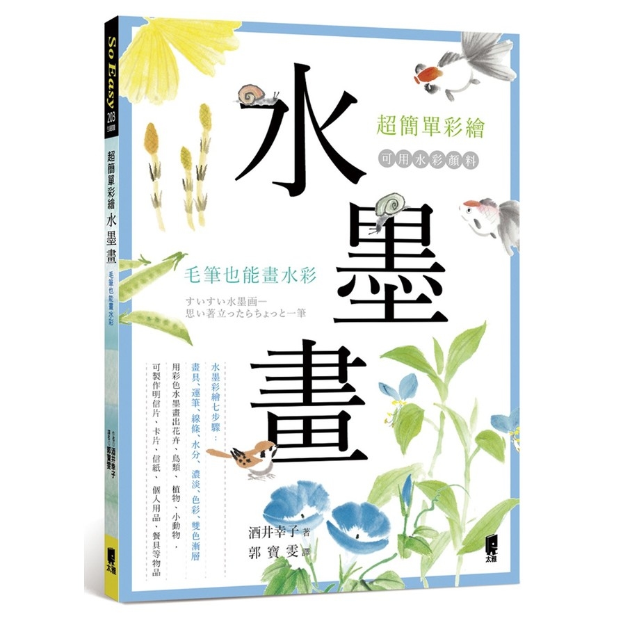 超簡單彩繪水墨畫：毛筆也能畫水彩 | 拾書所