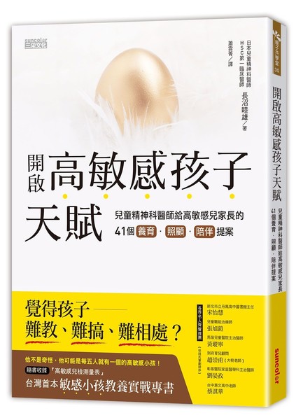 開啟高敏感孩子天賦：兒童精神科醫師給高敏感兒家長的41個養育、照顧、陪伴提案 | 拾書所