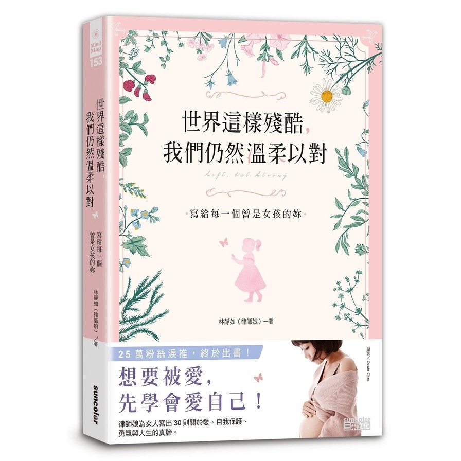 世界這樣殘酷，我們仍然溫柔以對：寫給每一個曾是女孩的妳 | 拾書所