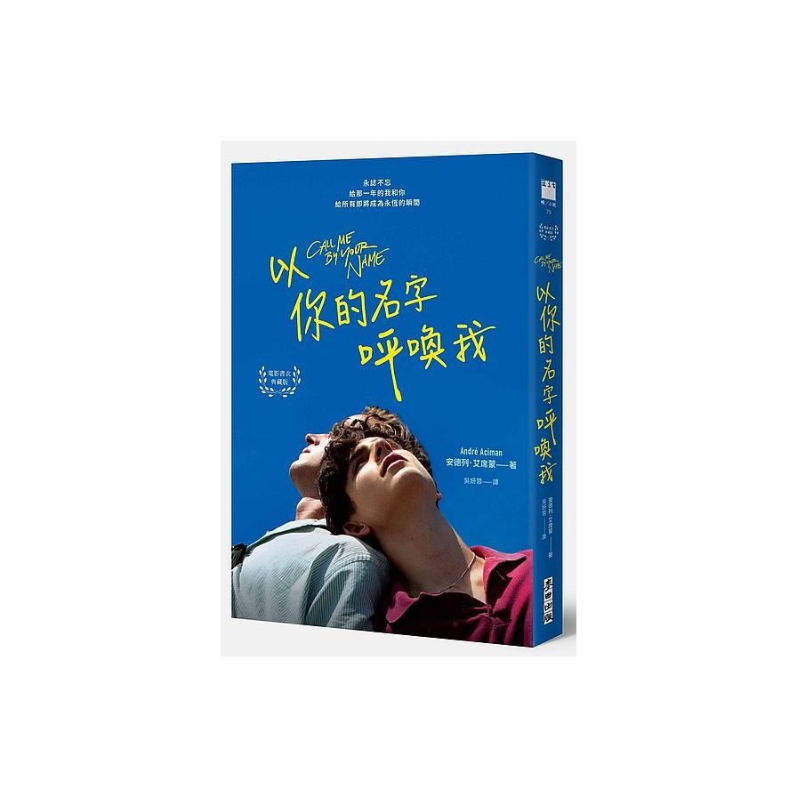 以你的名字呼喚我（電影書衣典藏版‧扉頁簽名名句紀念）_0