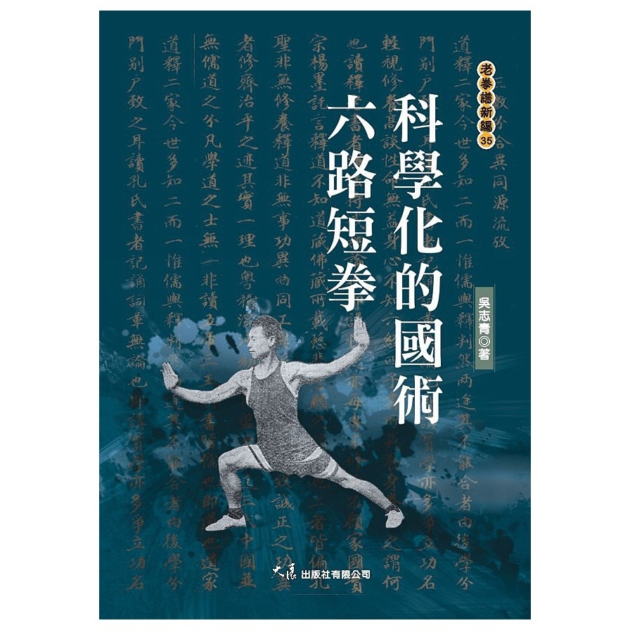 科學化的國術：六路短拳 | 拾書所