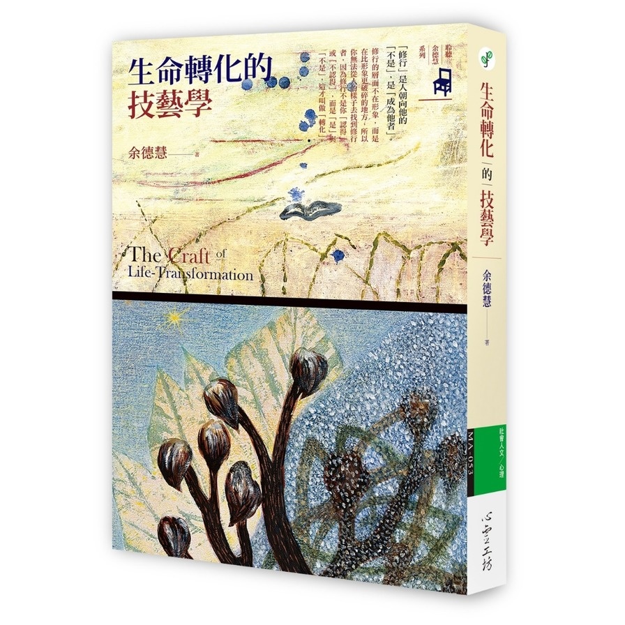 生命轉化的技藝學The Craft of LifeTransformation | 拾書所