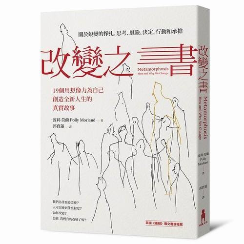 改變之書：關於蛻變的掙扎、思考、風險、決定、行動和承擔(19個用想像力為自己創造全新人生的真實故事) | 拾書所